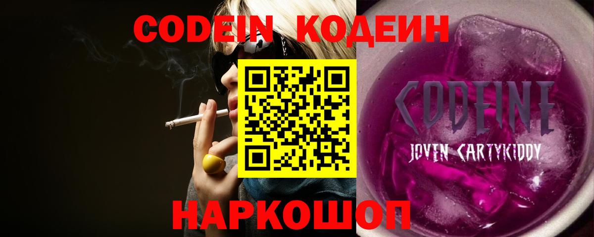 Кодеин Purple Drank Петровск